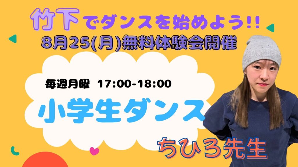 【8月25日(月)開催】福岡竹下でCHIHIRO先生の小学生ダンスクラス・無料体験会のお知らせ🎉