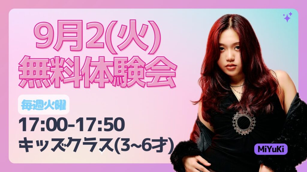 【キッズクラス開講中】9月2(火)無料体験会開催！ヒップホップで楽しくダンスデビューしよう✨