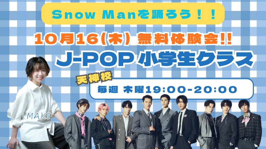 【新規開講🎉】10月16(木)無料体験会開催！J-POPダンスを体験しよう✨MAKI先生小学生クラス in 天神校