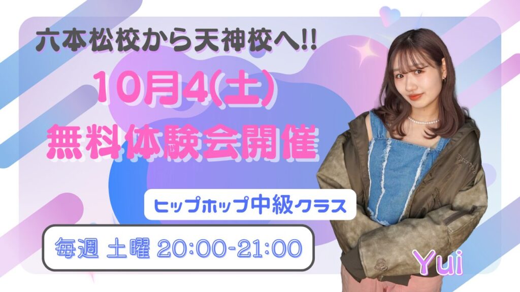 【天神校に移動！】10月4(土)無料体験会!!オススメのYuiヒップホップ中級！