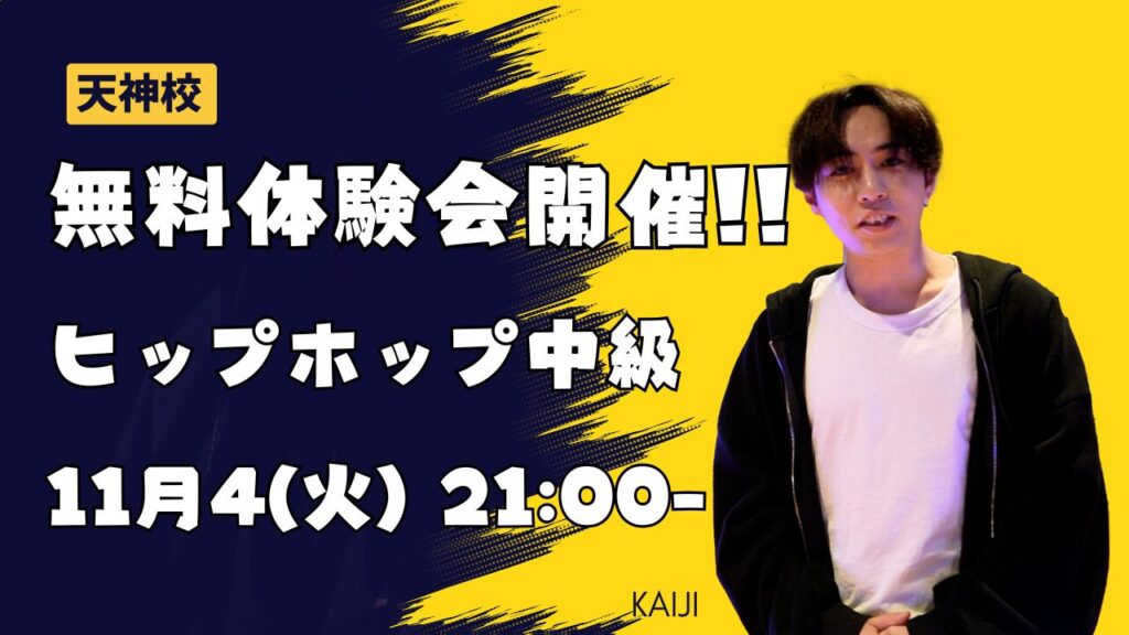 【福岡・天神でヒップホップ】火曜21:00- ヒップホップ中級クラス新規開講!11月4(火)21:00-無料体験会!!