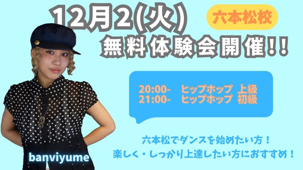 【福岡ダンス】12月2(火)無料体験会開催!! ヒップホップ上級・初級スタート！福岡でダンスを始めたい方へ!