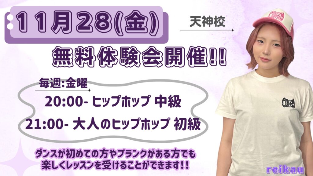 【天神校】11月28(金) 無料体験会開催!! reikau先生のヒップホップクラス✨