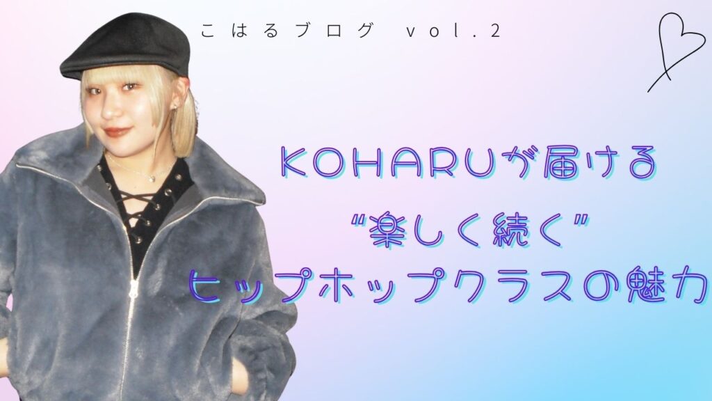 ダンス初心者さん大歓迎！KOHARUが届ける“楽しく続く”ヒップホップクラスの魅力!!
