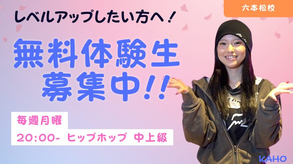 【ドットカラー 六本松校】ヒップホップ中上級クラス新規開講！無料体験募集中!!