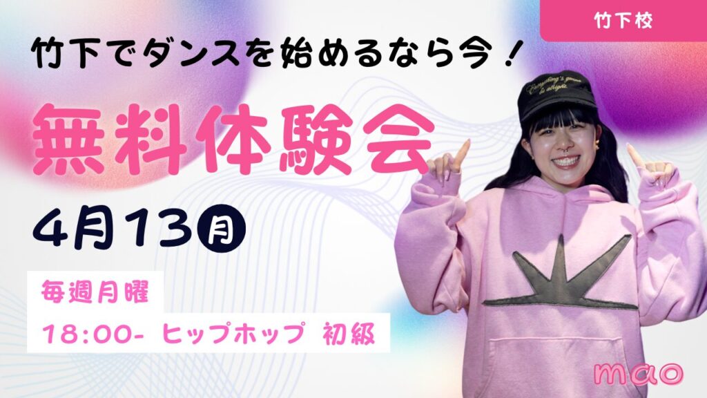 【ドットカラー 竹下校】ヒップホップ初級クラス新規開講!4月13(月)無料体験会開催!!