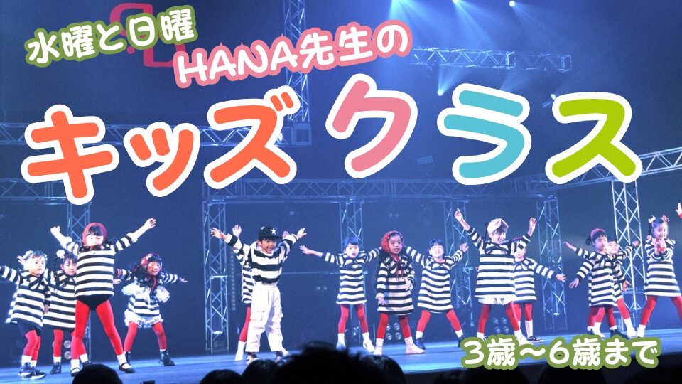 【キッズクラス紹介】ダンスが初めのお子様にも安心! 水曜と日曜のHANA先生のダンスレッスン!!