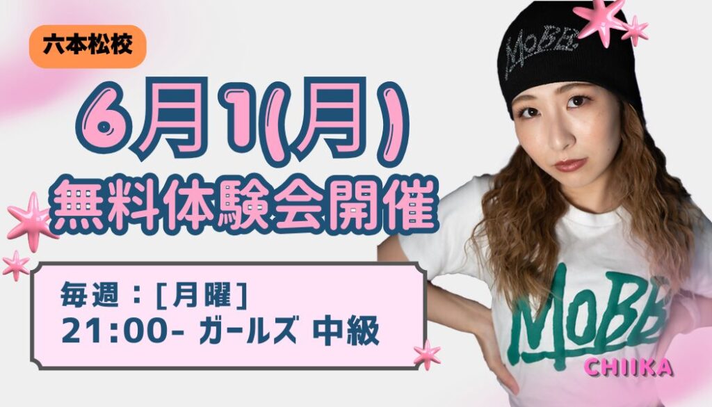 【6月復帰】CHIIKA先生のガールズ中級クラスが再開｜6月1(月)21:00〜無料体験会受付中!!