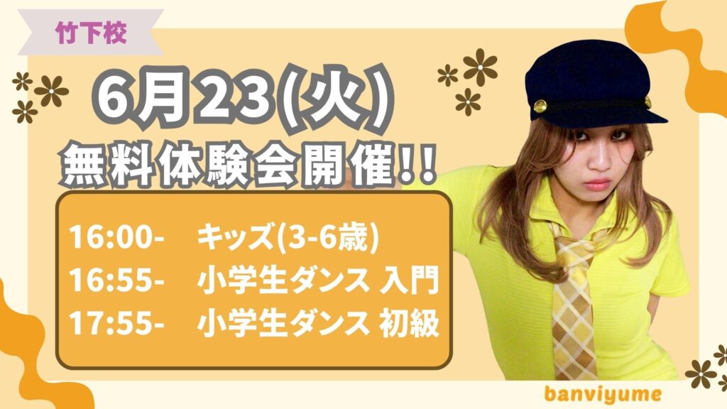 【竹下校】banviyume先生クラスがリニューアル！｜6月23(火)無料体験会申込受付中!!
