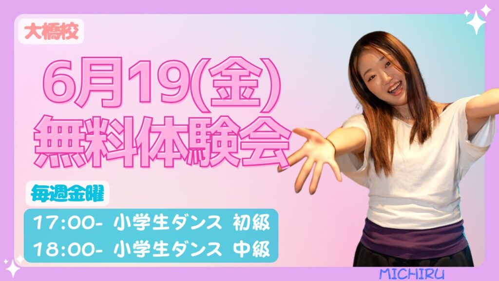 【大橋校】「ダンスやってみたい！」に全力で応える｜小学生ヒップホップクラス6月19(金)無料体験会開催!!