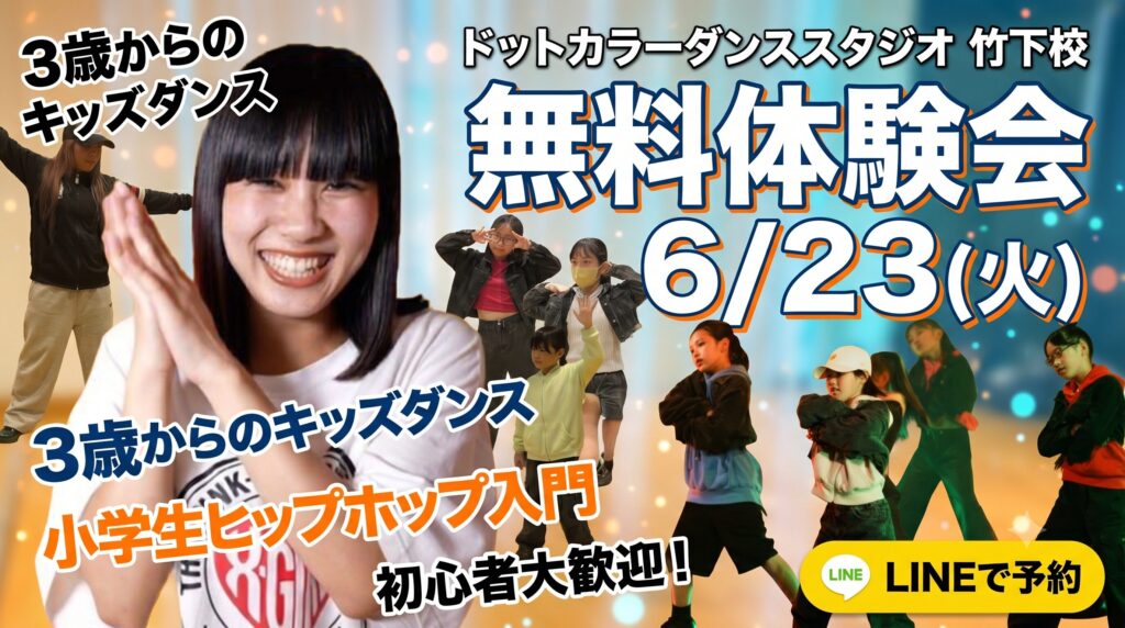 竹下のキッズダンス無料体験会｜はじめてでも大丈夫！6/23(火)