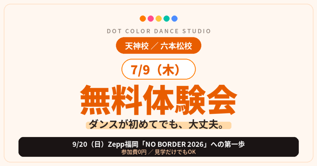 NO BORDER 2026に出たい人へ｜毎週通って本番へ｜福岡ダンス無料体験会 7/9(木)