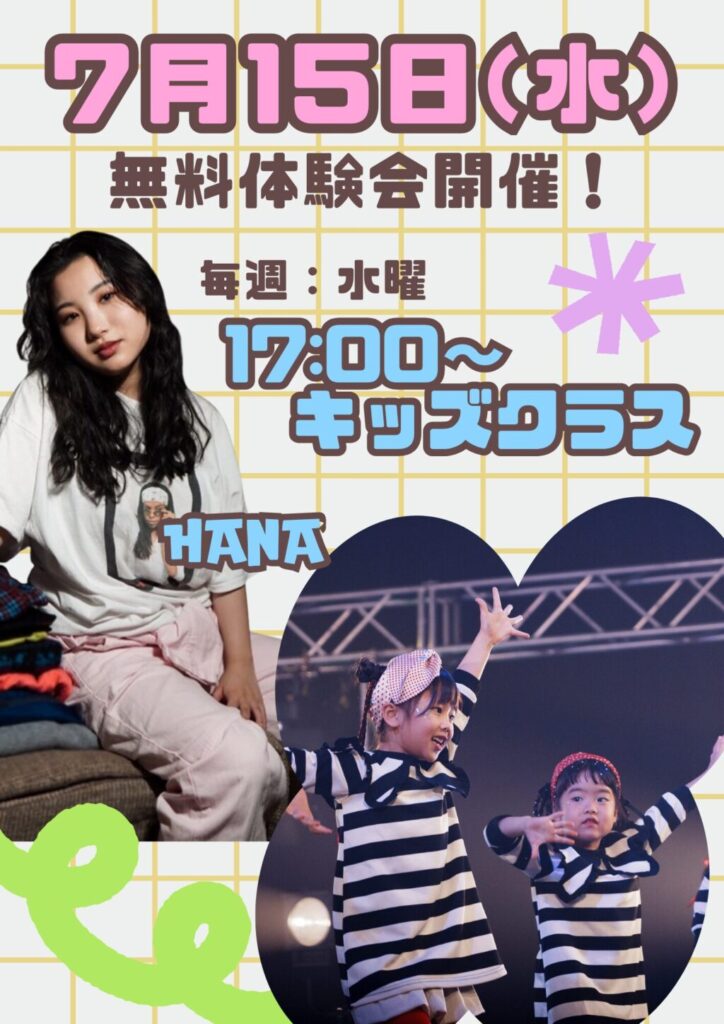 【キッズダンス】7月15(水)無料体験会開催！「ダンス、やってみたい」 その気持ちだけで、大丈夫 !