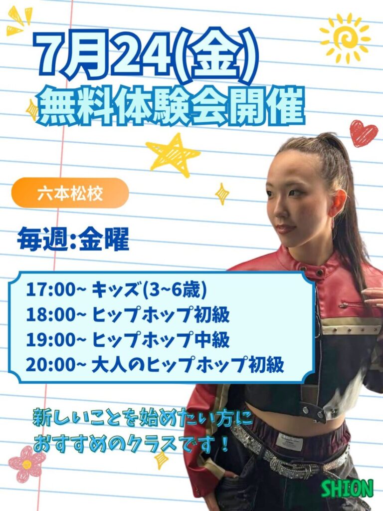 六本松校 SHION先生のヒップホップクラス｜キッズ〜大人 7月24(金)無料体験会開催！