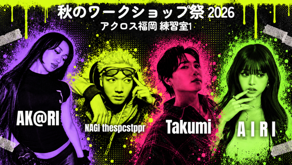 秋のワークショップ祭り 2026｜9/21(月・祝) A I R I・NAGI・Takumi・AK@RI／アクロス福岡
